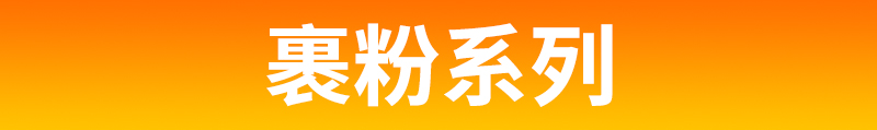 裹粉.jpg