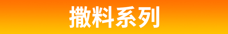 撒料.jpg